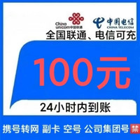中国联通 [移动号码禁拍]，联通电信话费充值100元