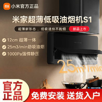 百亿补贴：Xiaomi 小米 米家智能超薄低吸油烟机S1家用厨房抽油烟机大吸力自动排油烟