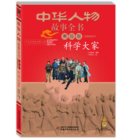 《中华人物故事全书·近现代部分：科学大家》（美绘版）
