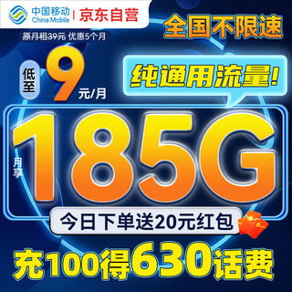 中国移动流量卡9元185G高速低月租长期纯上网手机卡不限速电话卡不变全国通用学生卡