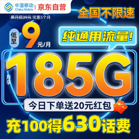 中国移动 CHINA MOBILE 中国移动流量卡9元185G高速低月租长期纯上网手机卡不限速电话卡不变全国通用学生卡