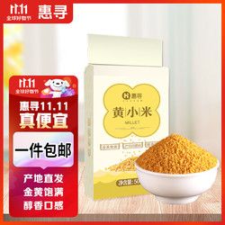 惠寻 京东自有品牌山西黄小米500g真空包装 五谷杂粮粗粮 小黄米