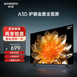 SKYWORTH 创维 32A3D 液晶电视 32英寸