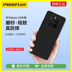 PISEN 品勝 華為mate50手機殼mate保護磨砂硅膠華為mate40pro新款手機殼