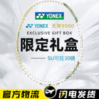 百亿补贴：YONEX 尤尼克斯 羽毛球拍9900全碳素春节礼盒专业天斧