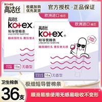 百亿补贴：kotex 高洁丝 卫生棉条游泳神器大姨妈内置隐形量多型短导管式月经卫生棒