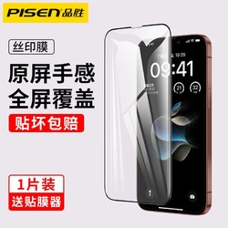 PISEN 品胜 苹果15钢化膜iPhone14ProMax手机贴膜13/12/Xr丝印全屏覆盖11