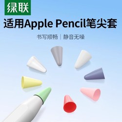 UGREEN 綠聯 筆尖套觸屏筆觸控筆細頭尖頭適用蘋果Applepencil電容筆二代