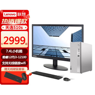 联想(Lenovo)天逸510S 12代酷睿个人商务办公台式机家用办公电脑整机 单主机+23英寸显示器 i5-12400/16G/512G/核显