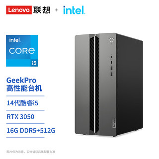 Lenovo 联想 GeekPro设计师游戏台式电脑主机(酷睿14代i5-14400F RTX3050 16G DDR5内存 512GB SSD )