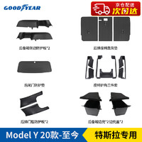 GOOD YEAR 固特異 Goodyear）特斯拉ModelY全TPE防護板+邊兜+靠背墊等防護配件禮包15件套