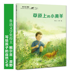 鲍尔吉·原野写给孩子的自然之书-草原上的小黄羊