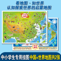 《中国地图+地图世界》