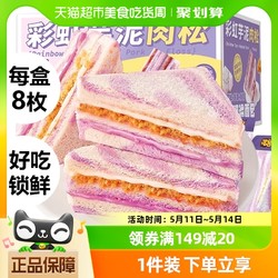 喏酱 彩虹芋泥肉松三明治8枚夹心面包