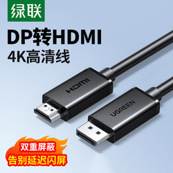 UGREEN 绿联 DP转HDMI高清线笔记本台式电脑转接显示器屏投影仪电视连接线