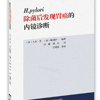 H.pylori除菌后发现胃癌的内镜诊断