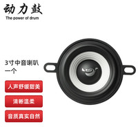 动力鼓汽车音响改装三分频喇叭2.5寸3.5寸中音喇叭中置环绕中频人声清晰 3寸中音喇叭(BK3.5)