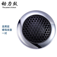 动力鼓动力鼓汽车音响喇叭发烧级丝膜钕磁高音智能导航蓝牙音箱车载改装 金属盆螺母高音一对