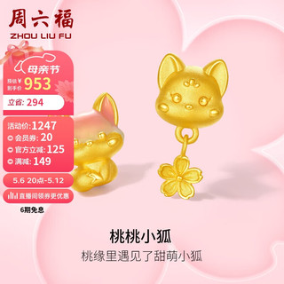 周六福桃桃小狐3D硬金黄金转运珠女手绳定价 约1.09g 伶俐萌狐 母亲节