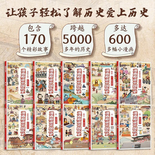 漫画趣说中国历史全套共10册 中华上下五千年漫画书小学儿童漫画中国历史漫画书全套青少年小阅读课外书籍必读课外阅读书籍