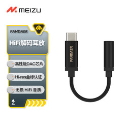 MEIZU 魅族 PANDAER HiFi解码耳放 黑色 高性能DAC芯片 30mW大推力 Hi-res金标认证 无损HIFI音质