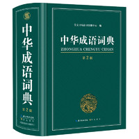 《中华成语词典》（第2版）