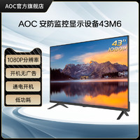 AOC 冠捷 43M6 43英寸高清液晶平板电视机卧室家用前台监控显示器屏幕