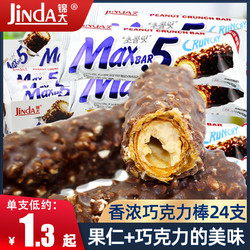 Jinda 锦大 max5花生夹心巧克力棒长条棒糖零食小吃休闲食品（代可可脂）