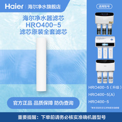 海尔净水器滤芯HRO400-5滤芯原装全套滤芯