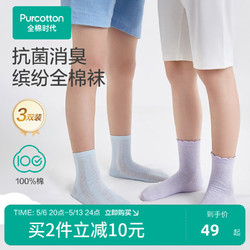 Purcotton 全棉时代 儿童纯棉袜子2024夏季新款5A抗菌中筒袜男女童袜子 3双装