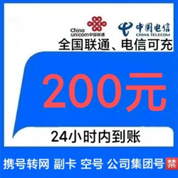 CHINA TELECOM 中国电信 联通 电信话费充值200元