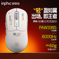 inphic 英菲克 IN6无线游戏鼠标PAW3395传感器人体工学无线蓝牙三模电竞轻量化60g/26000DPI/8K回报率/1亿次微动 三模游戏鼠标