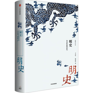 新中国史·明史：多重性格的时代 史学名家为大众撰写的诚意力作 中信出版社