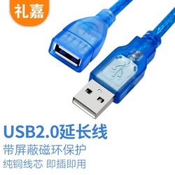 LIJIA 礼嘉 高速USB2.0延长线 1.5米USB公对母传输数据线 纯铜线芯 U盘电脑鼠标键盘加长线 带磁环透明蓝色LJ-Y015L