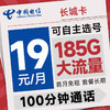 超值月租：中国电信 长城卡 首年19元月租（可选号+185G全国流量+100分钟）