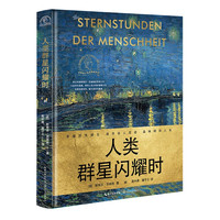 人类群星闪耀时(世界名人名传典藏系列)