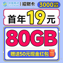 China Mobile 中国移动 招财卡 首年19元月租（本地号码+80G全国流量）