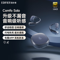 EDIFIER 漫步者 Comfo Solo蓝牙耳机挂耳式气传导不入耳开放式运动