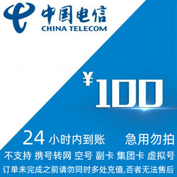 CHINA TELECOM 中国电信 100话费 24小时内到账（安徽电信不支持）
