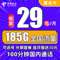 中國電信 翼永卡 29元月租（185G全國流量+100分鐘通話+可選號）