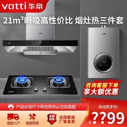 VATTI 华帝 烟灶热组合套装三件套家用烟机灶具热水器大吸力猛火灶