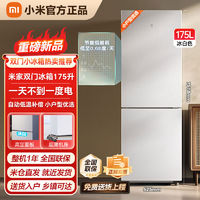 百億補貼：Xiaomi 小米 冰箱米家175升兩門冰箱小型租房宿舍低噪節能精巧少占地冰白