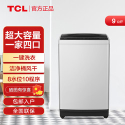 TCL 包安裝TCL全自動波輪洗衣機家用9公斤大容量租房宿舍洗脫B90L100