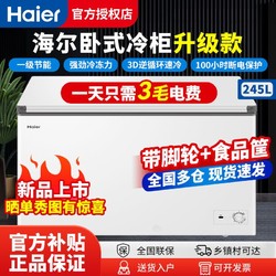 Haier 海尔 冰柜245L家用商用卧式冷柜冰箱超市大容量一级节能冷藏冷冻