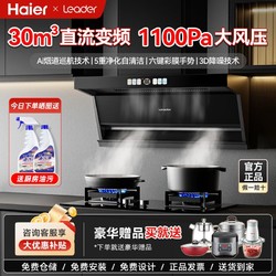 Haier 海尔 出品30m³直流变频智能抽油烟机燃气灶套装组合厨房家用Leader
