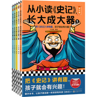 从小读《史记》，长大成大器（全5册）（把《史记》讲有趣，孩子就会有兴趣！专为青少年打造！） 从小读史记，长大成大器 5册