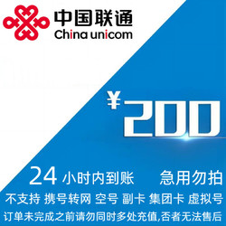 China unicom 中国联通 200元话费  24小时内到账