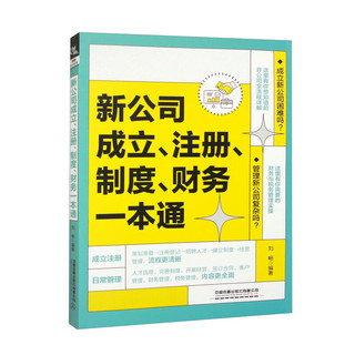 新公司成立、注册、制度、财务一本通