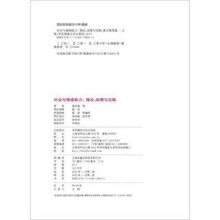 社会与情感能力：理论、政策与实践（社会与情感能力研究丛书）