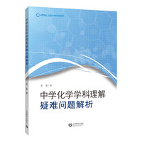 中学化学学科理解：疑难问题解析